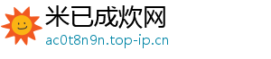 米已成炊网